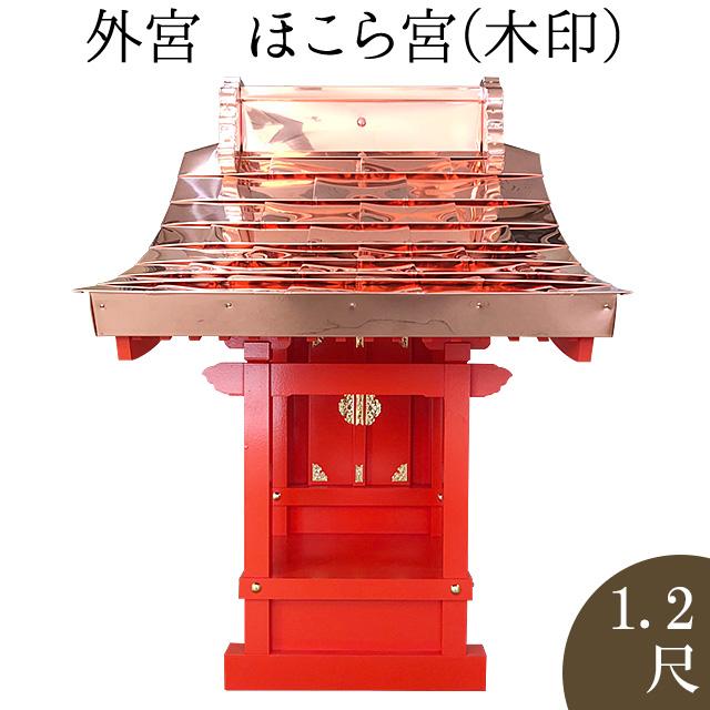 仏壇屋 滝田商店 外宮 朱塗り ほこら宮(木印) 1.2尺(向拝宮 稲荷 仏壇屋 滝田商店 外宮 朱塗り ほこら宮(木印) 1.2尺(向拝宮 稲荷
