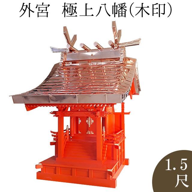 仏壇屋 滝田商店 外宮 朱塗り 極上八幡(木印) 1.5尺(向拝宮 稲荷宮