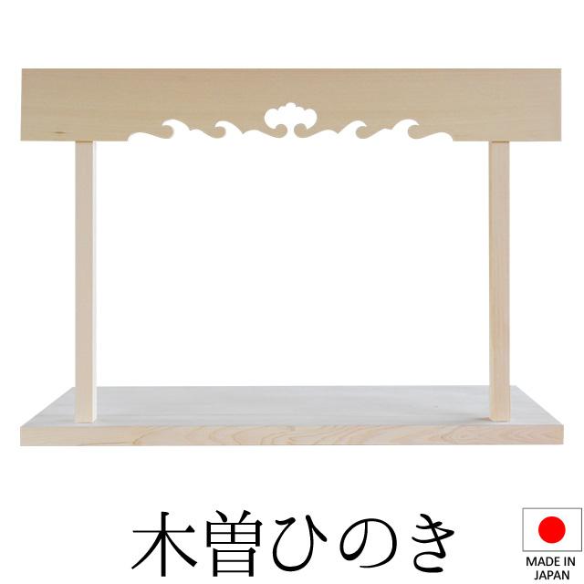 仏壇屋 滝田商店 神棚 (お宮) 用棚板セット 幕板付 3尺6寸5分 巾110cm