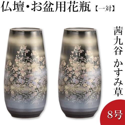 仏壇用花瓶・お盆用花瓶 茜九谷焼 かすみ草 8号(一対)(お盆用品)(仏間用花瓶 花器 花入れ)｜takita