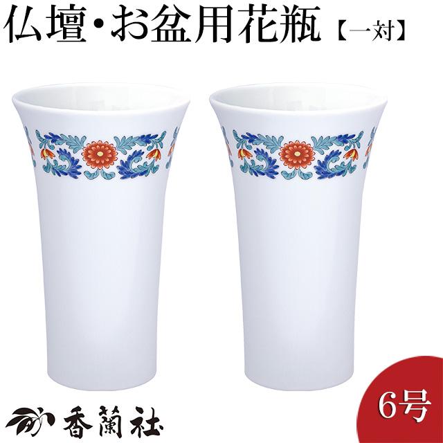 仏壇用花瓶・お盆用花瓶 有田焼 色絵地紋 6号 香蘭社謹製（一対） 高さ  