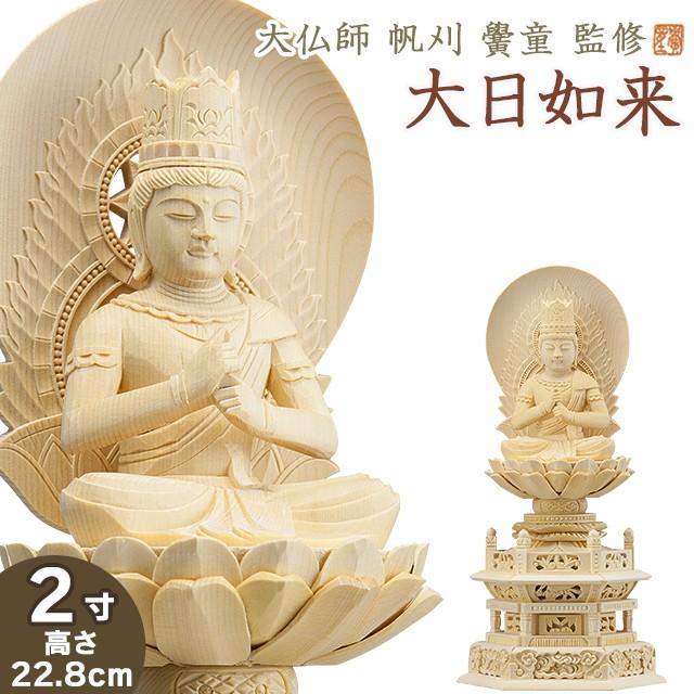 仏像 大佛師「帆刈黌童(ほかりこうどう)」監修 大日如来(真言宗) 白木製 2寸 : nhz030202 : 仏壇・仏具販売-仏壇屋 滝田商店 -  通販 - Yahoo!ショッピング