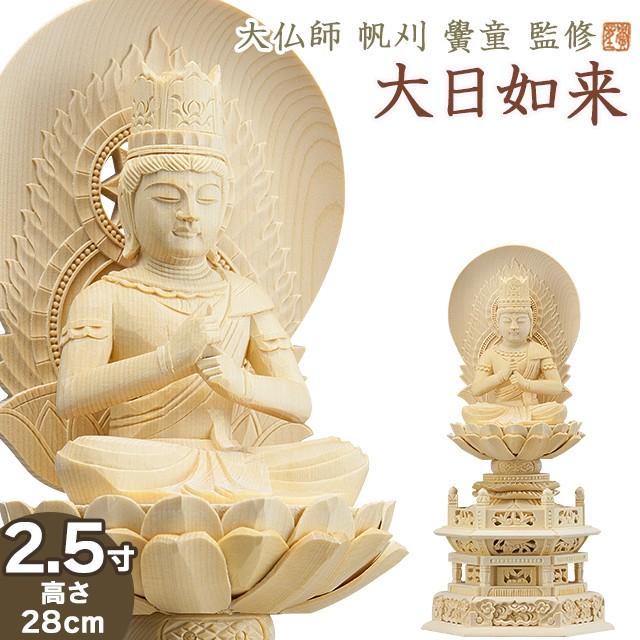 仏像 大佛師「帆刈黌童(ほかりこうどう)」監修 大日如来(真言宗) 白