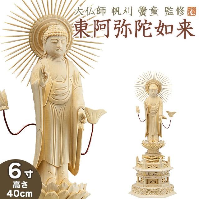 仏像 大佛師「帆刈黌童(ほかりこうどう)」監修 東阿弥陀如来(真宗大谷派) 白木製 6寸