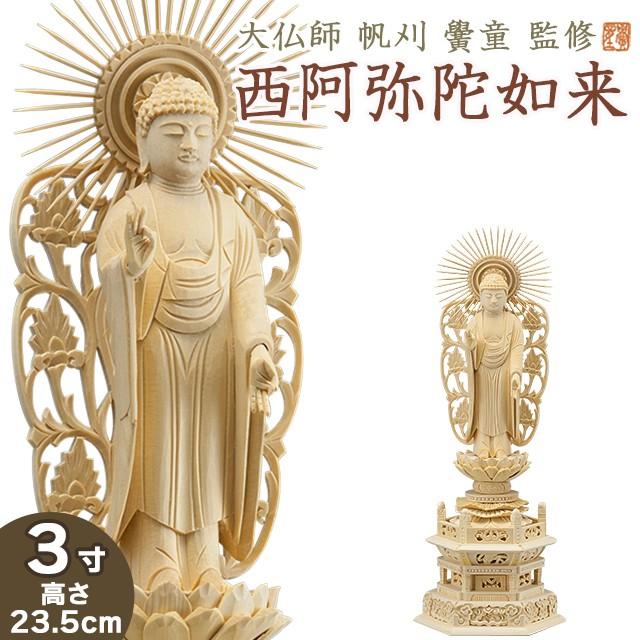 仏像 大佛師「帆刈黌童(ほかりこうどう)」監修 西阿弥陀如来(浄土真宗本願寺派) 白木製 3寸 : nhz030601 : 仏壇・仏具販売-仏壇屋  滝田商店 - 通販 - Yahoo!ショッピング