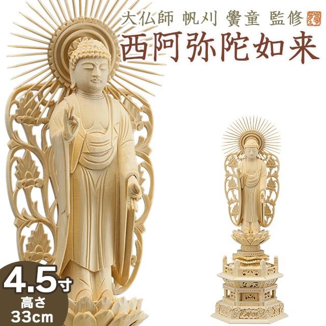 仏像 大佛師「帆刈黌童(ほかりこうどう)」締めくくる 西阿弥陀如来(浄土真宗本願寺派) 材木製 4.5寸 楽器、手芸、コレクション-仏像-美術、工芸品