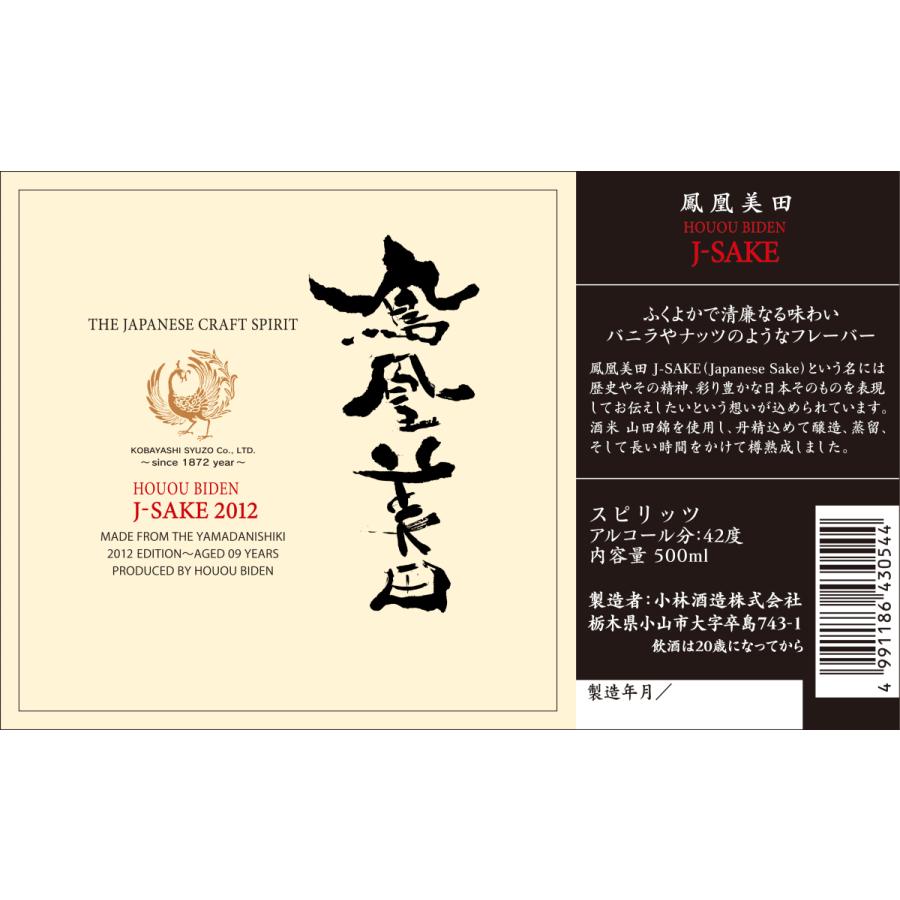 鳳凰美田 J-SAKE(Japanese Sake) 」35度ビンテージ2019 栃木県 小林