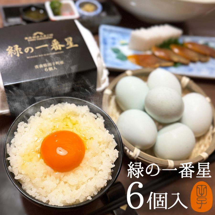 卵 高級 同梱専用 緑の一番星6個入飲んでも美味 オーバーのアイテム取扱 お取り寄せグルメ 生卵 卵かけご飯 甘く濃厚アローカナが進化