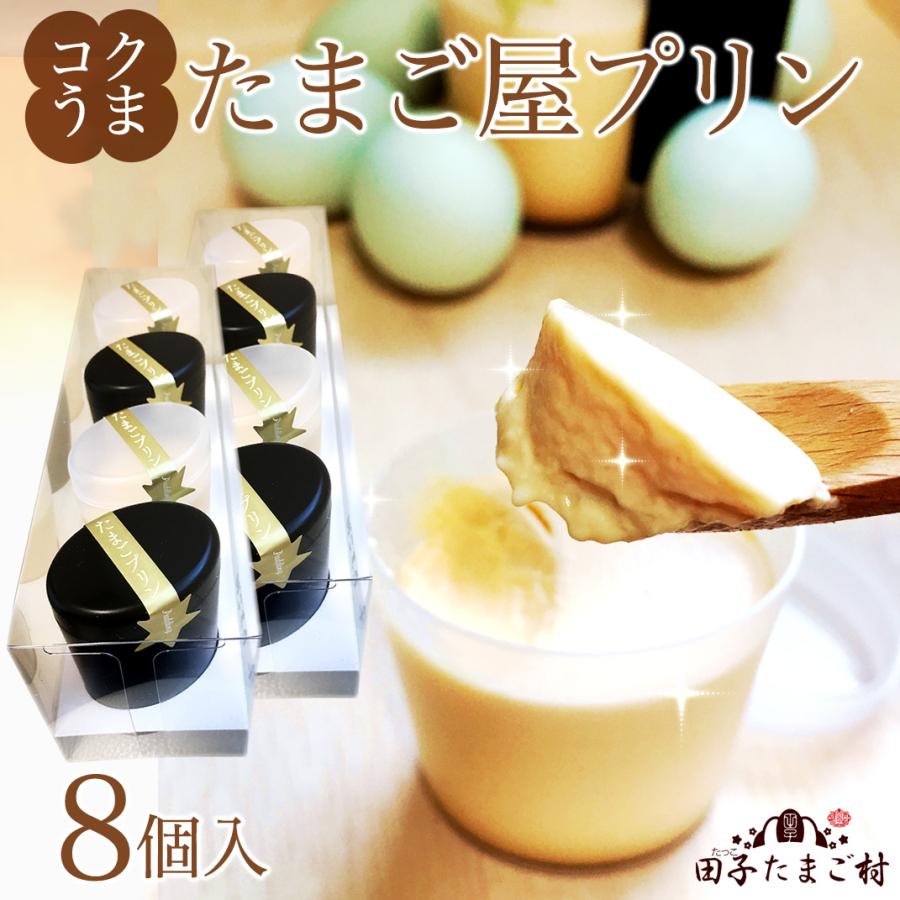 値下げ プリン 緑の一番星使用 高級 スイーツ プレゼント 卵プリン8個 化粧箱入 クール便発送 ギフト 卵 送料無料 手作り 結婚祝い グルメ