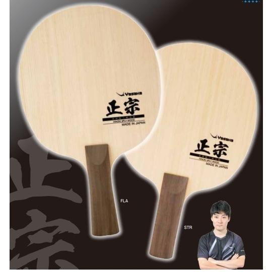 Yasaka - ☆最終価格☆ 正宗 ST ヤサカ 卓球 ラケット セット ヤサカ 【最安値チャレンジ！】Yasaka 卓球 ラケット 正宗 ST YR
