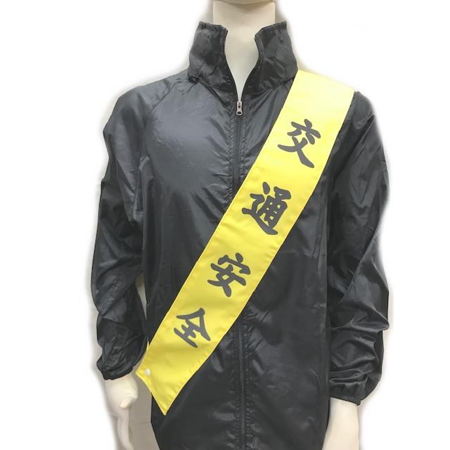 交通安全 タスキ 通販 – 交通安全文字入りタスキ – UNGM