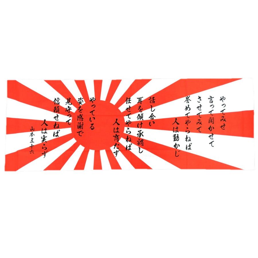 35 Off 山本五十六 和手ぬぐい やってみせ