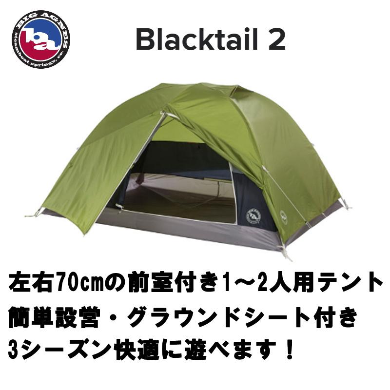 テント Big Agnes ビッグアグネス ブラックテイル2 グラウンドシートセット ソロキャンプ 二人用 軽量 前室あり ウルトライト Tbt2 送料無料 Batbt2 フラテッリイト アウトドア 通販 Yahoo ショッピング