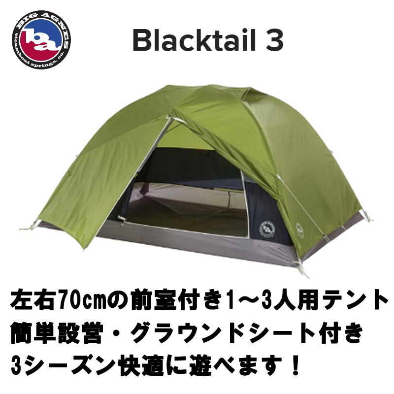 big agnes ビッグアグネス ブラックテイル3 フットプリントセット 三人  