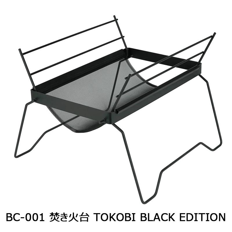 belmont ベルモント  BC-001 焚き火台 TOKOBI black edition ブラック エディション ステンレス製 ケース付き｜takt