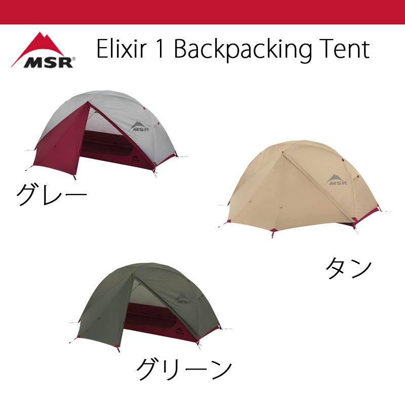 テント キャンプ バックパッキング MSR エリクサー 1 elixir 1 送料無料 : msreli1 : フラテッリイト アウトドア - 通販  - Yahoo!ショッピング