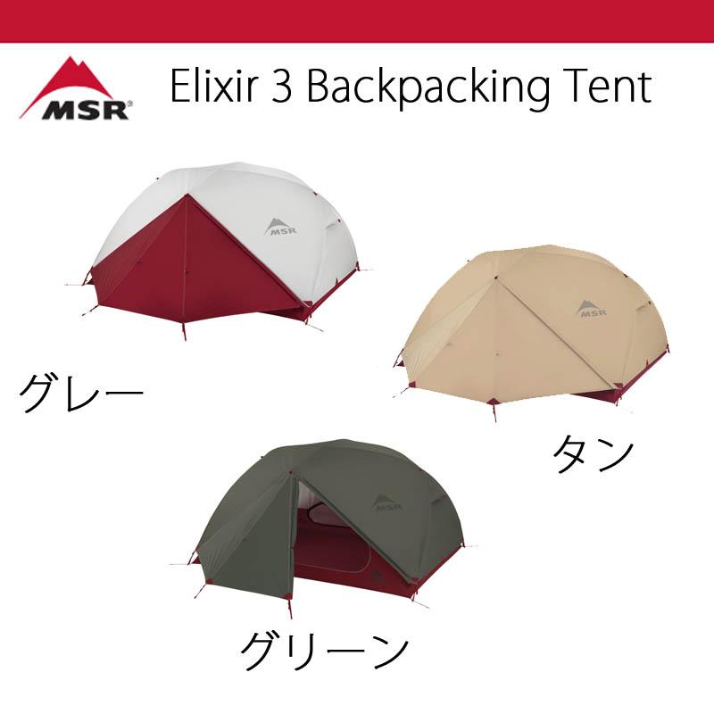 テント キャンプ バックパッキング MSR エリクサー 3 elixir 3 送料無料 :msreli3:フラテッリイト アウトドア - 通販 -  Yahoo!ショッピング