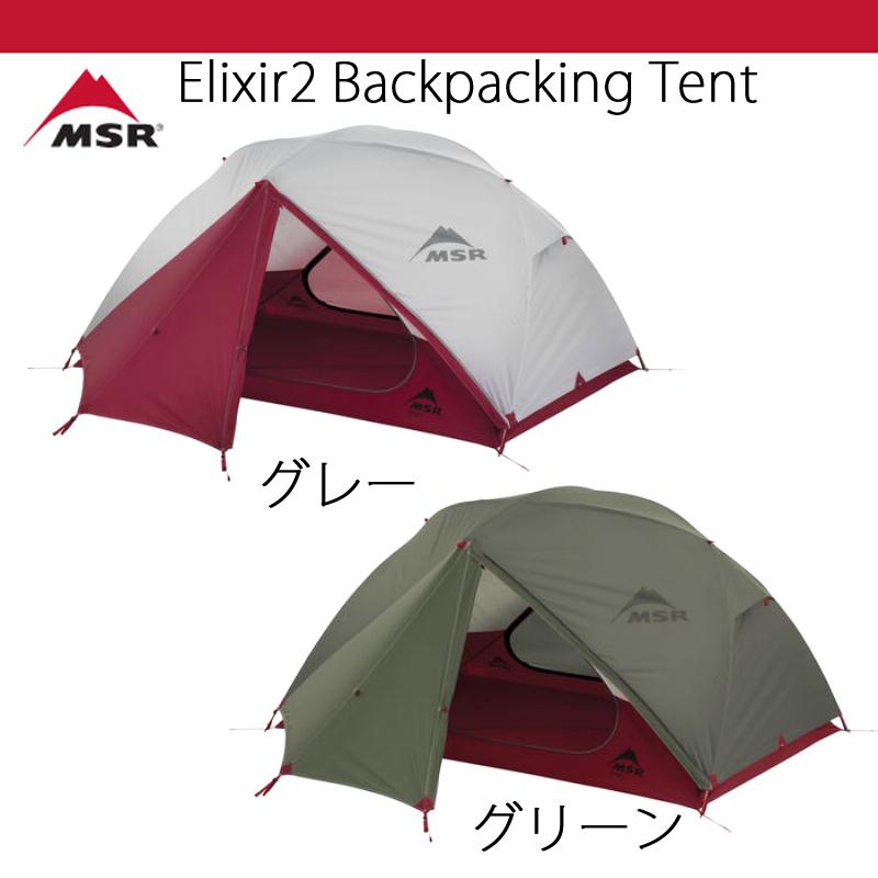 メーカー再生品 テント キャンプ バックパッキング MSR エリクサー 2