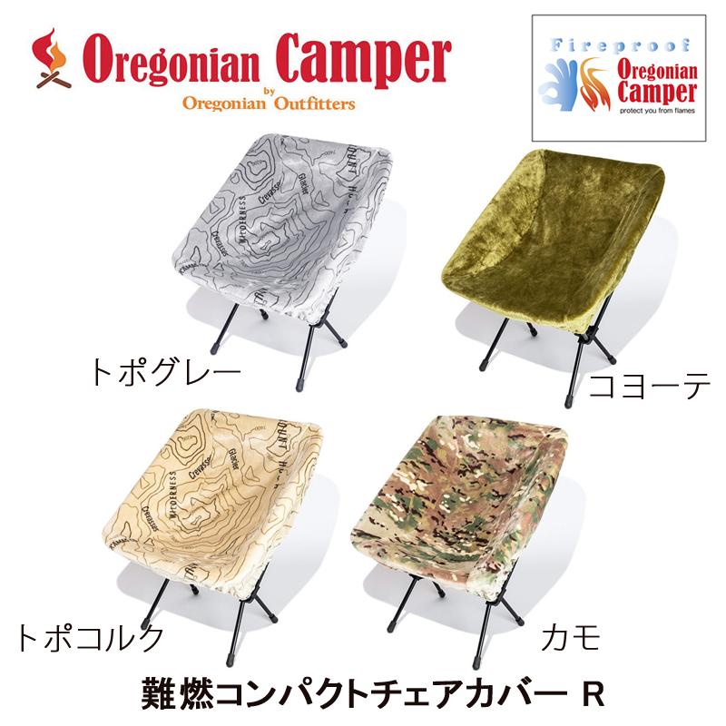 Oregonian Camper 難燃コンパクトチェアカバーR  難燃マイヤー オレゴニアンキャンパー｜takt｜02