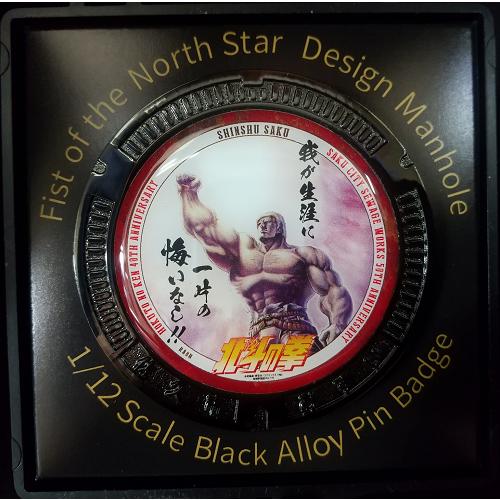 新品未開封　北斗の拳 マンホールピンバッジ 限定ディスプレイボード付き 北斗様専用】北斗の拳 マンホールピンバッジ 限定ディスプレイ
