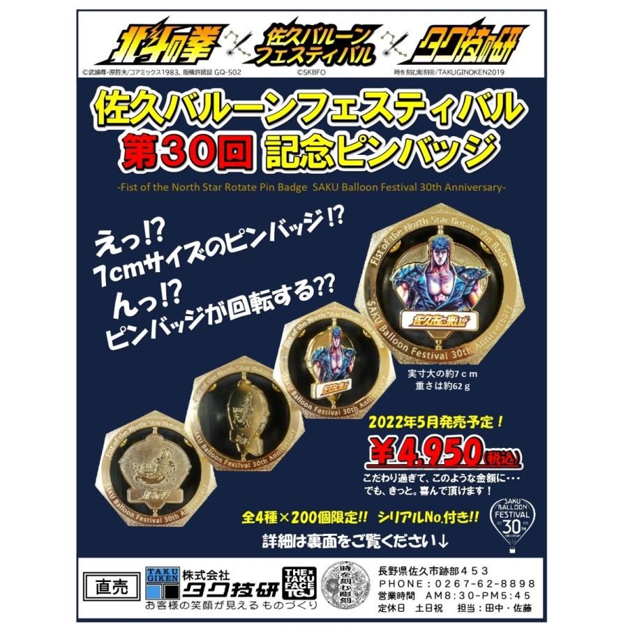 佐久バルーンフェスティバルフェスティバル第30回記念ピンバッジ トキ
