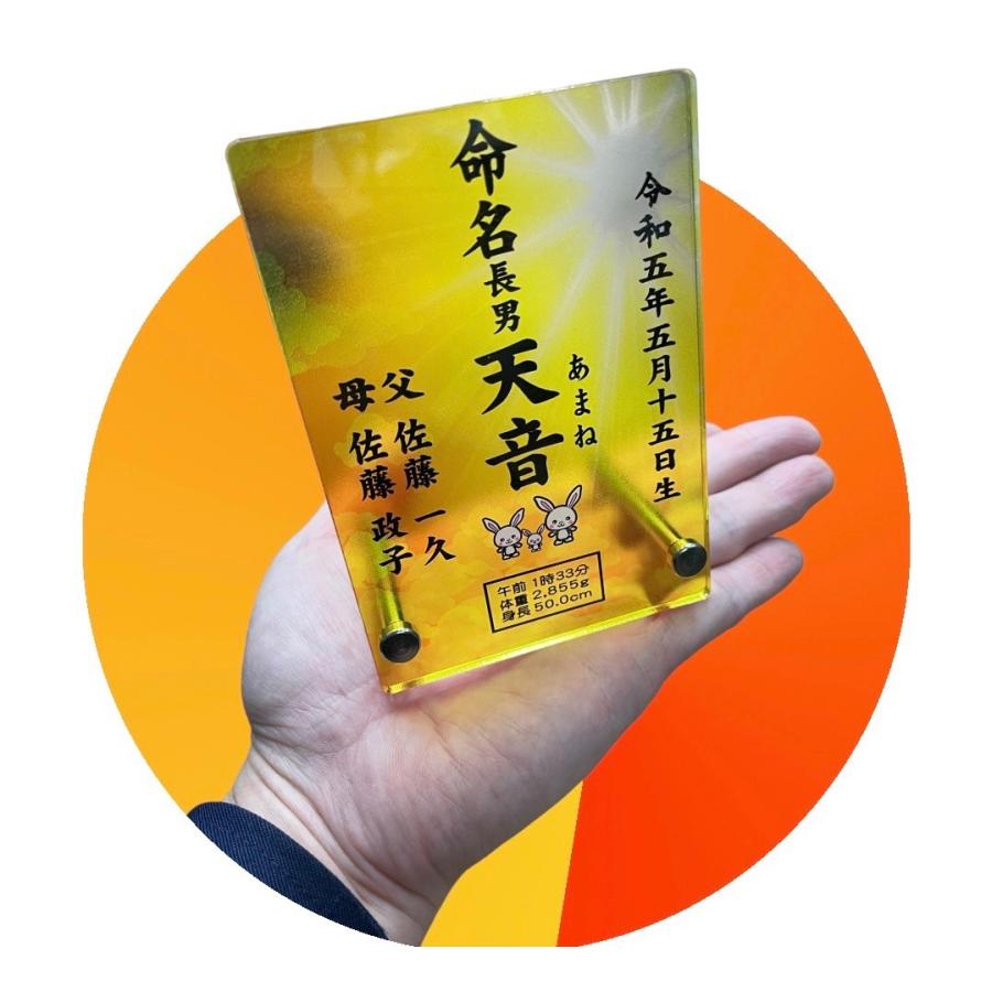 アクリル製カラー命名書ミニサイズ（お祝い 贈答 記念品 アクリル製