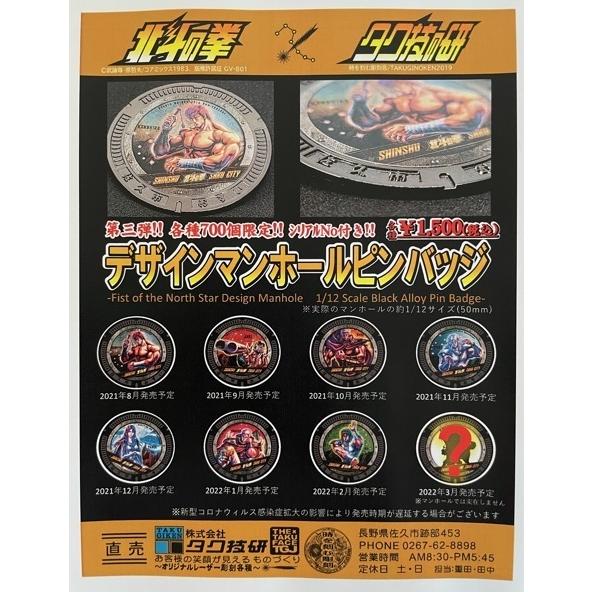 北斗の拳デザインマンホールピンバッジ サウザー Ver.6 : タク技研.com