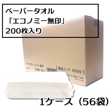 ペーパータオル エコノミー無印 200枚 1ケース 56パック入り 上質古紙
