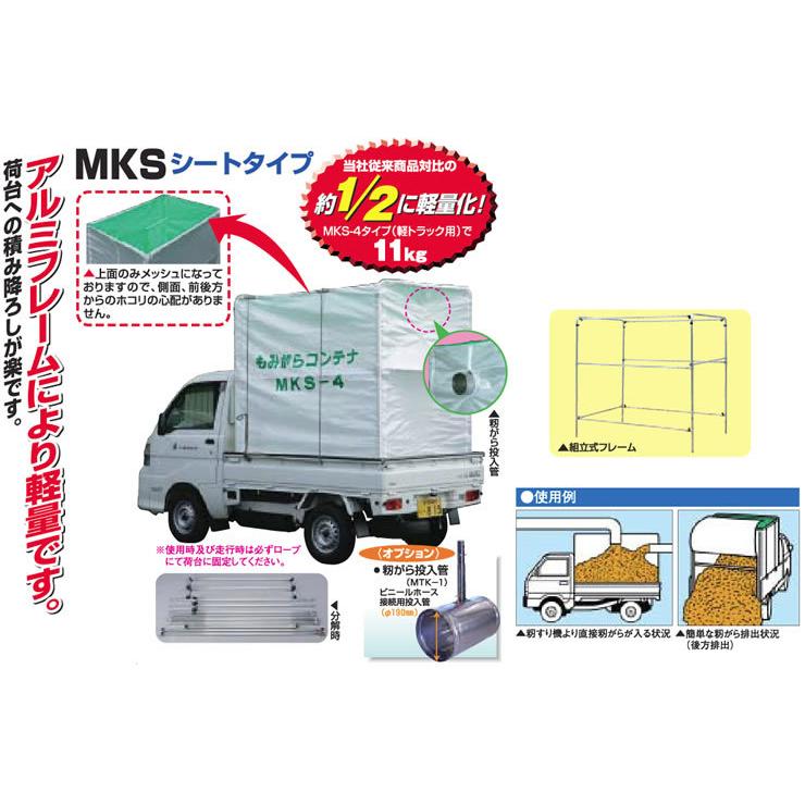 籾がらコンテナ MKS-4 軽量 アルミフレーム 籾がら もみ殻 籾殻