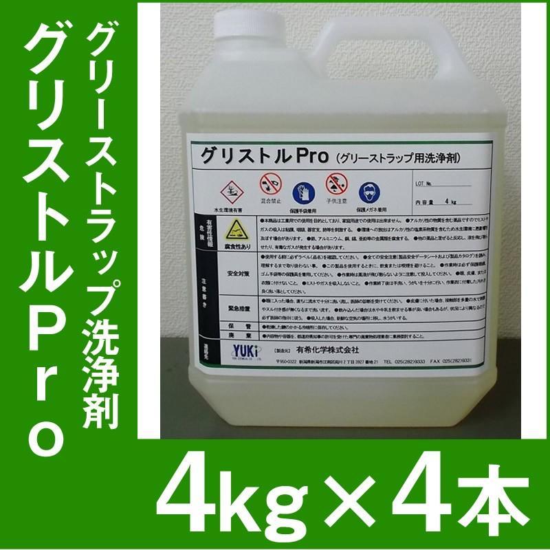 有希化学 グリーストラップ専用洗浄剤 グリストルPro 4kg 4本