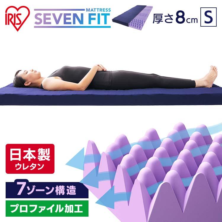 IRIS OHYAMA（アイリスオーヤマ） セブンフィットマットレス 8cm S 