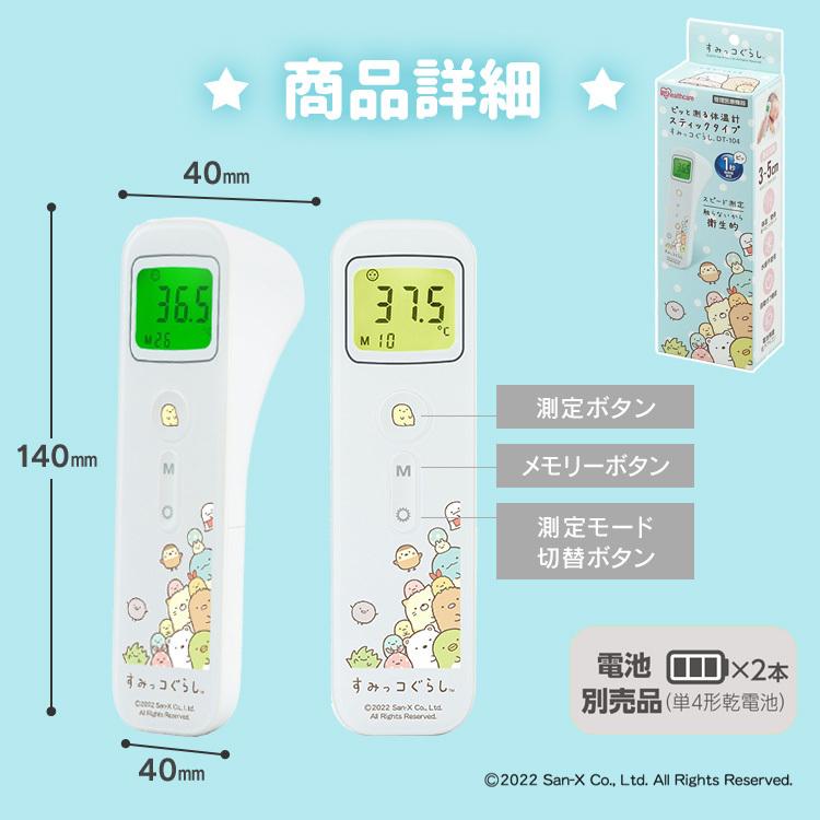 ピッと測る体温計 スティックタイプ すみっコぐらし DT-104 アイリスオーヤマ｜takuhaibin｜15