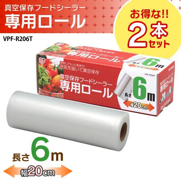 (2本セット) 真空パック器 袋 替えロール 家庭用 フードシーラー専用ロール 真空パック機 真空保存 幅20cm×長さ600cm VPF-R206T アイリスオーヤマ|takuhaibin|02