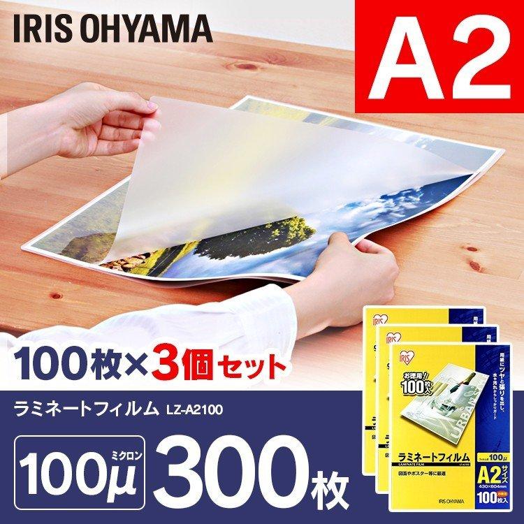 IRIS OHYAMA - ラミネートフィルム A2大きさ 300枚 100μ100ミクロメーター LZ-A2100 100枚×3 300枚  アイリスオーヤマ 文具、ステーショナリー-キッチン、日用品、文具-ラミネーター