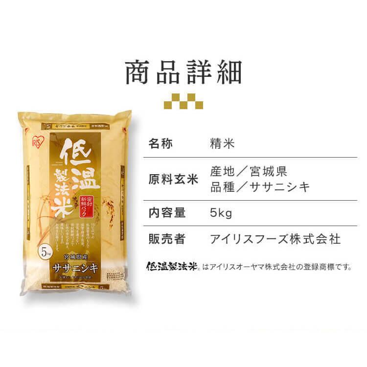 米 10kg 送料無料 令和5年産 新米 宮城県産 ササニシキ 低温製法米 精米 お米 10キロ ささにしき ご飯 ごはん アイリスフーズ｜takuhaibin｜15