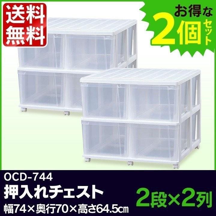 チェスト 2列2段 2個 幅74 奥行70 高さ65 ローチェスト キャスター付き 深型 衣装ケース 引き出し 押し入れ 収納 アイリスオーヤマ OCD-744 *