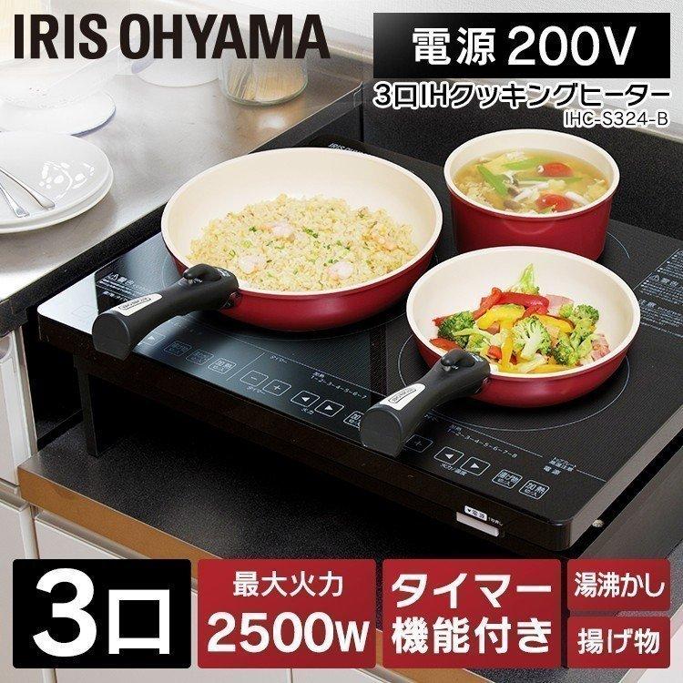 IRIS OHYAMA 3口IHクッキングヒーター 200Vタイプ IHC-S324-B アイリス 