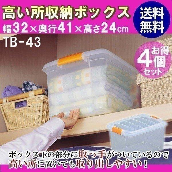 4個セット 高い所収納ボックス クリアボックス 収納ケース アイリスオーヤマ Tb 43 暮らしの宅配便 通販 Yahoo ショッピング