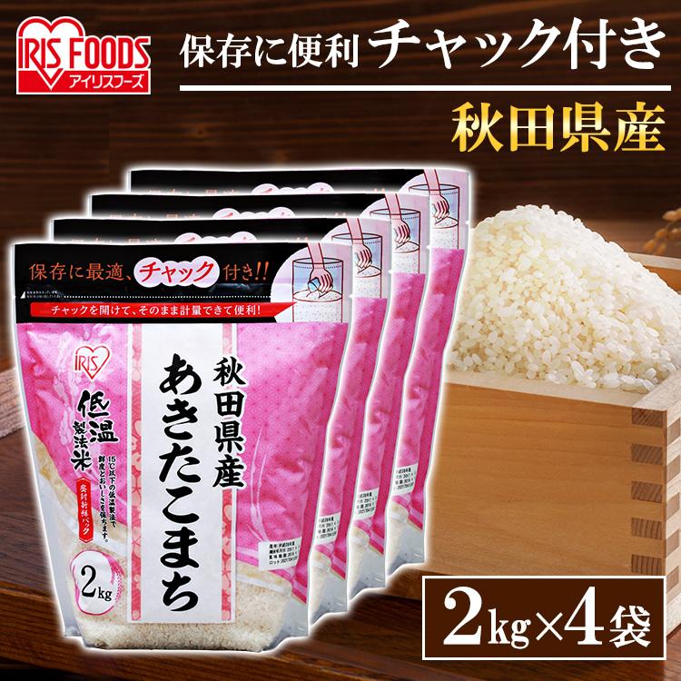 あきたこまち 低温製法米 秋田県産 チャック付き 2kg×4 アイリスオーヤマ :1900421:くらしの宅配便 - 通販 - Yahoo!ショッピング あきたこまち 低温製法米 秋田県産 チャック付き 2kg×4 アイリスオーヤマ :1900421:くらしの宅配便 - 通販 - Yahoo!ショッピング