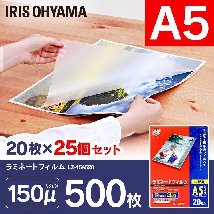 ラミネートフィルム a5 A5 150μ 20枚 25個セット A5サイズ 150ミクロン ラミネーター フィルム LZ-15A520 アイリスオーヤマ