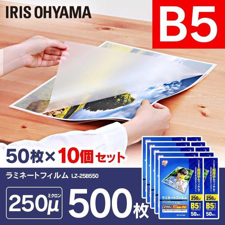 ラミネートフィルム b5 B5 250μ 50枚 10個セット B5サイズ 250ミクロン ラミネーター フィルム LZ-25B550 アイリスオーヤマ