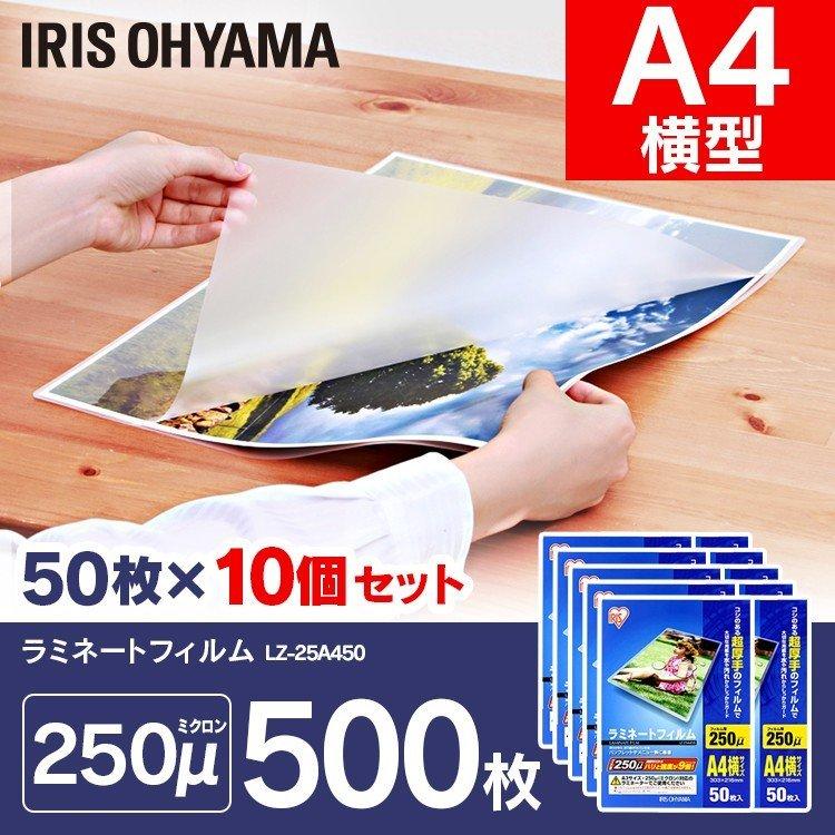 ラミネートフィルム a4 A4 250μ 50枚 10個セット A4サイズ 250ミクロン ラミネーター フィルム LZ-25A450 アイリスオーヤマ