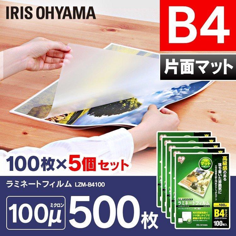 ラミネートフィルム b4 B4 100μ 100枚 5個セット B4サイズ 面マットB4サイズ 100ミクロン ラミネーター フィルム LZM-B4100 アイリスオーヤマ