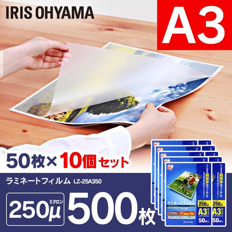 ラミネートフィルム a3 A3 250μ 50枚 10個セット A3サイズ250ミクロン ラミネーター フィルム LZ-25A350 アイリスオーヤマ