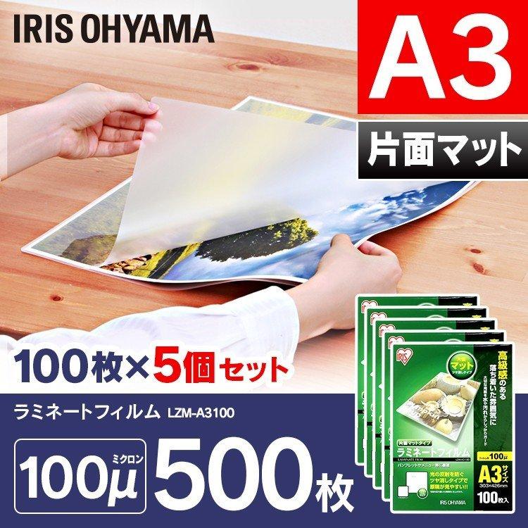 ラミネートフィルム a3 A3 100μ 100枚 5個セット A3サイズ 片面マットA3サイズ 100ミクロン ラミネーター フィルム LZM-A3100 アイリスオーヤマ