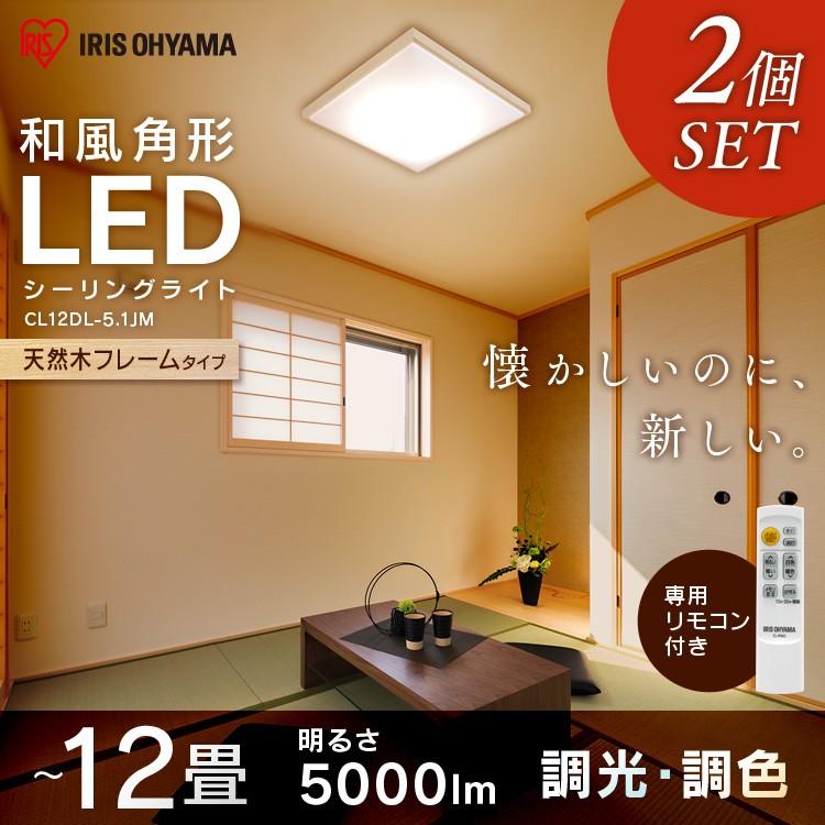 シーリングライト LED 12畳 天井照明 LEDシーリングライト 和風角形 調光 調色 CL12DL-5.1AJP 2個セット アイリスオーヤマ