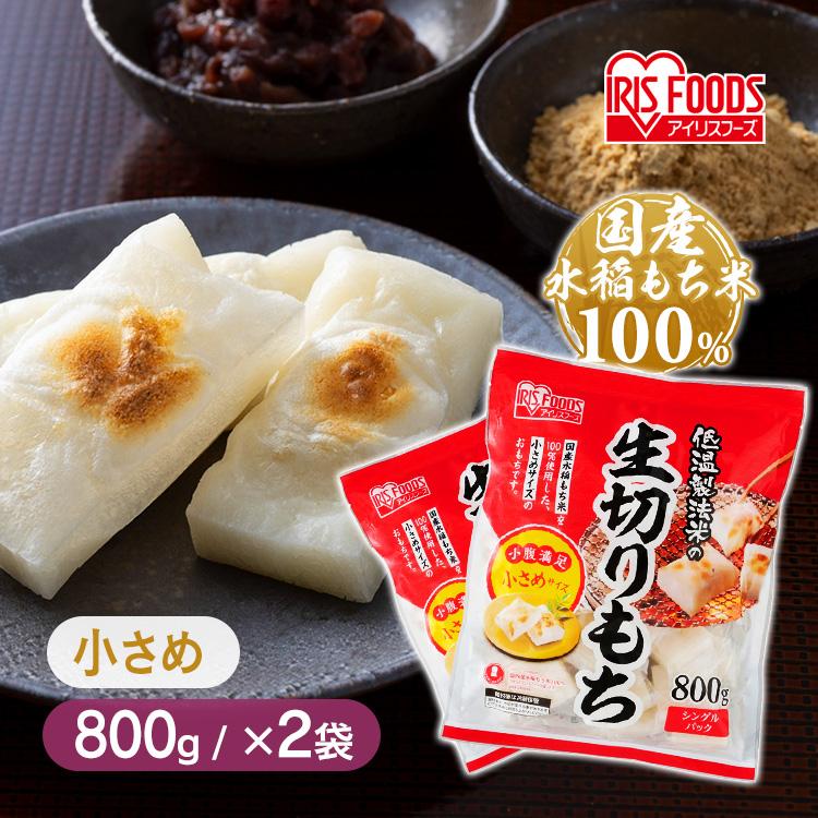 おもち IRIS OHYAMA（アイリスオーヤマ） 餅 もち 切り餅 1.6kg 国産 800g×2個