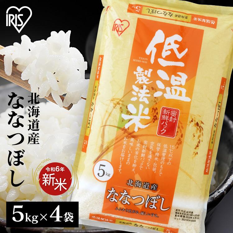 新米】令和6年産 北海道米 ななつぼし 玄米 20kg