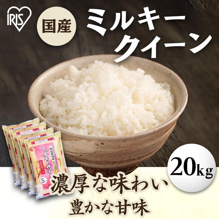 4年産精米20kgミルキークイーン 米 20kg 送料無料 令和6年産 5kg×4