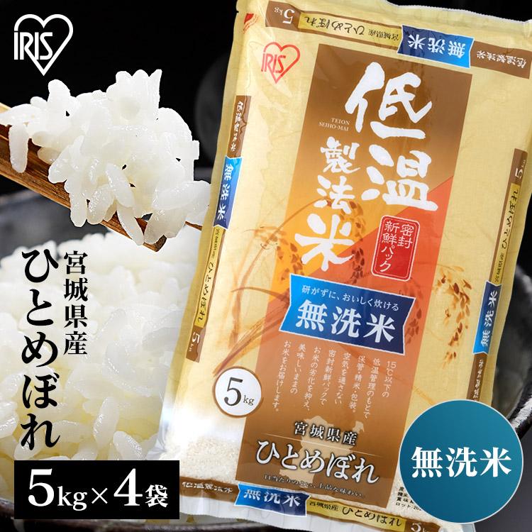宮城県産 低温製法米 無洗米ひとめぼれ20kg 1557424195.jpg?1651825932